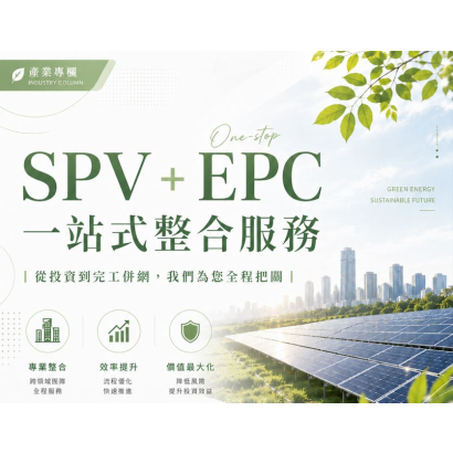 SPV + EPC 太陽光電一站式整合服務